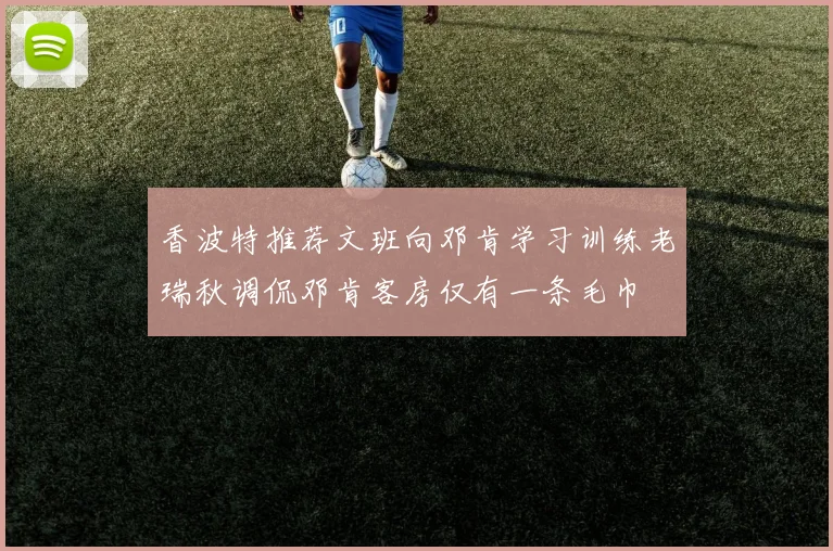 香波特推荐文班向邓肯学习训练老瑞秋调侃邓肯客房仅有一条毛巾