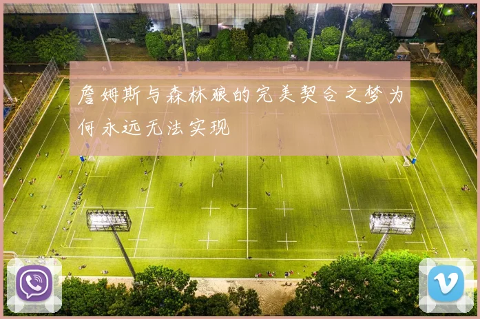 詹姆斯与森林狼的完美契合之梦为何永远无法实现