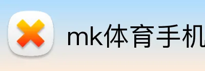 mk体育手机版官网 Logo